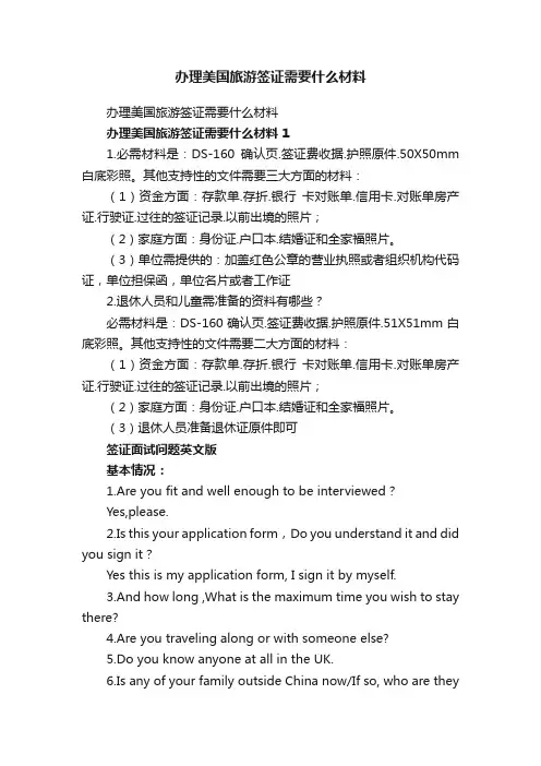 办理美国旅游签证需要什么材料
