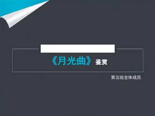 德彪西《月光曲》鉴赏