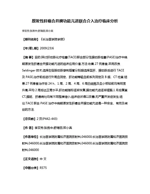 原发性肝癌合并脾功能亢进联合介入治疗临床分析