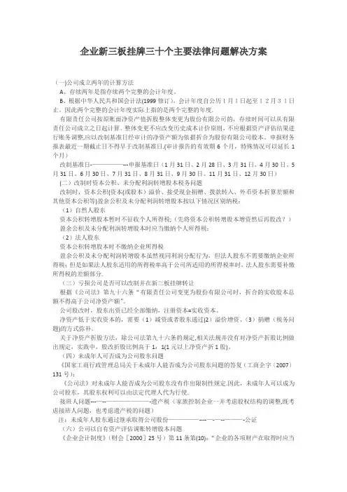 企业新三板挂牌三十个主要法律问题解决方案