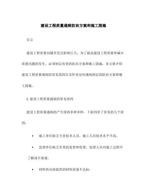 建设工程质量通病防治方案和施工措施