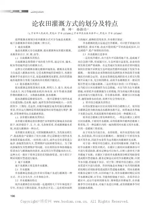 论农田灌溉方式的划分及特点