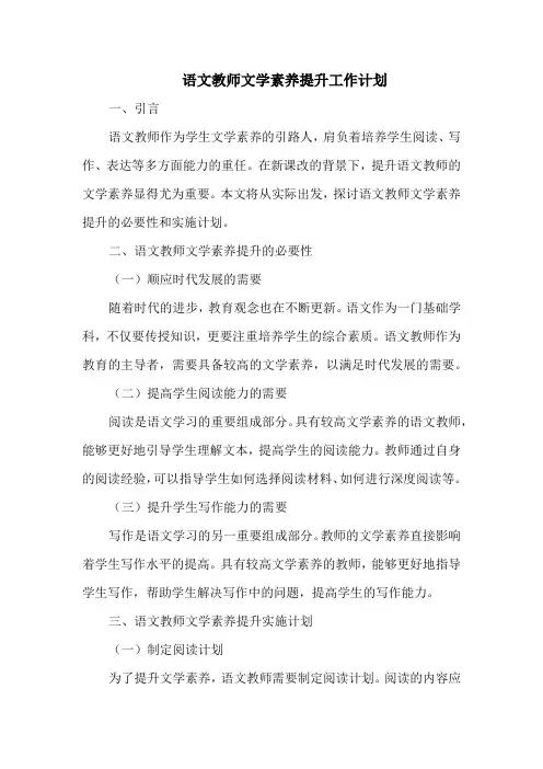 语文教师文学素养提升工作计划