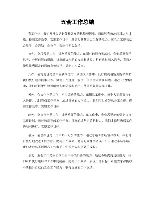 五会工作总结