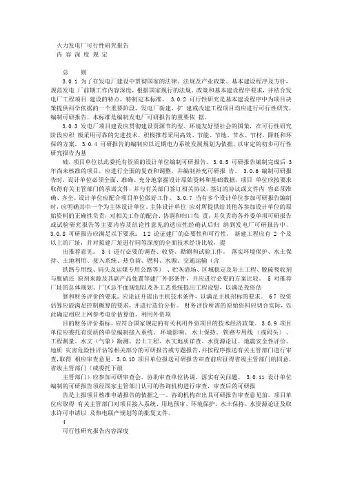 《火力发电厂可行性研究报告内容深度规定》(报批稿)(含条文说明)_百度...