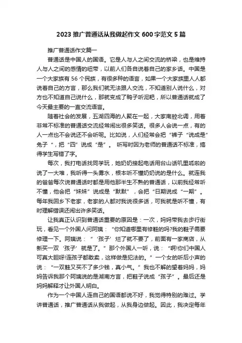 2023推广普通话从我做起作文600字范文5篇
