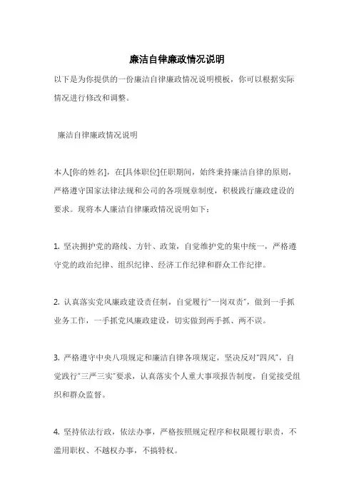 廉洁自律廉政情况说明