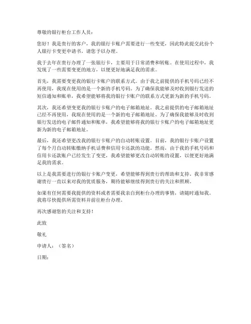个人银行卡变更申请书