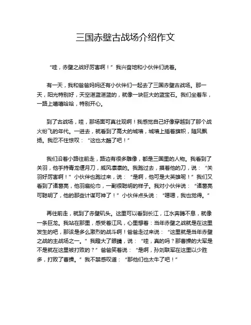 三国赤壁古战场介绍作文