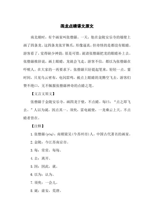 画龙点睛课文原文