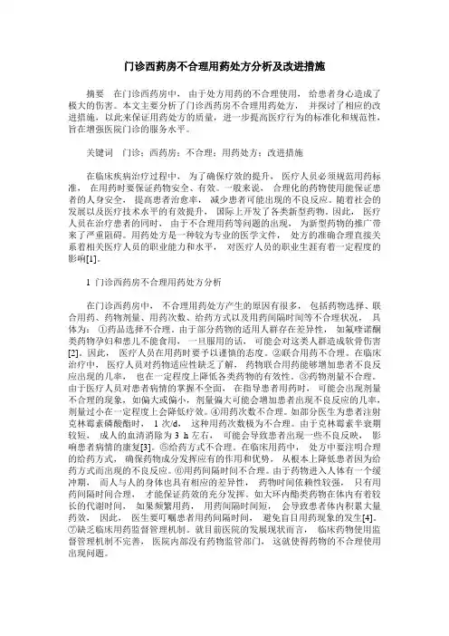 门诊西药房不合理用药处方分析及改进措施