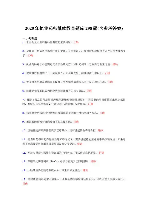 精选最新版2020年执业药师继续教育考核题库298题(含参考答案)