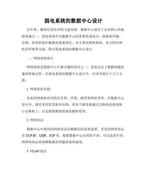 弱电系统的数据中心设计