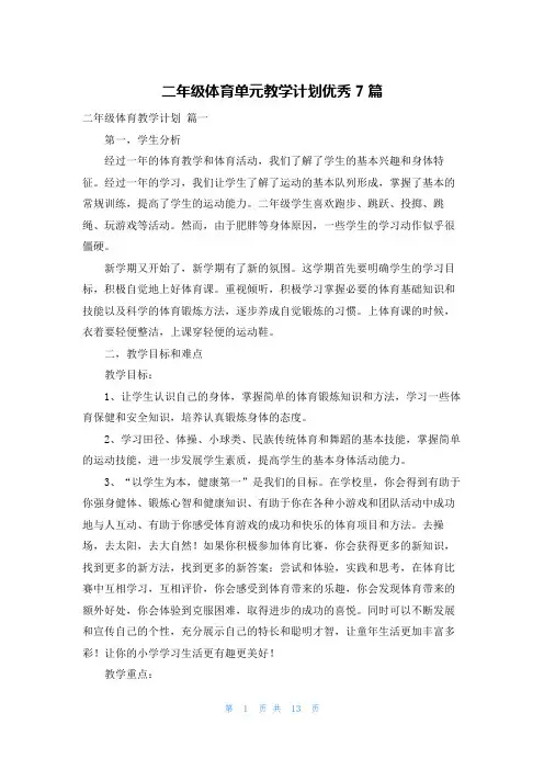 二年级体育单元教学计划优秀7篇