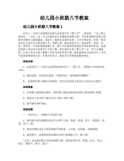 幼儿园小班腊八节教案