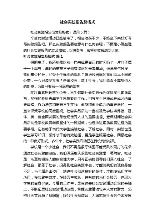 社会实践报告范文及格式（通用5篇）