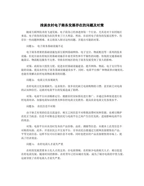浅谈农村电子商务发展存在的问题及对策