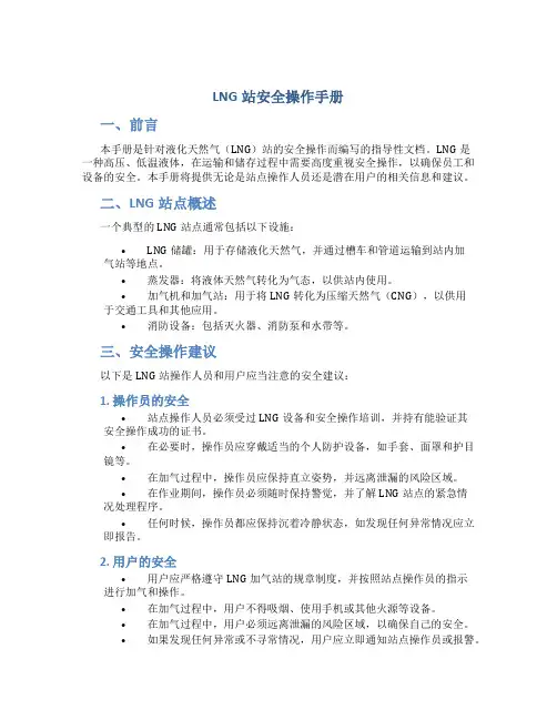 LNG站安全操作手册