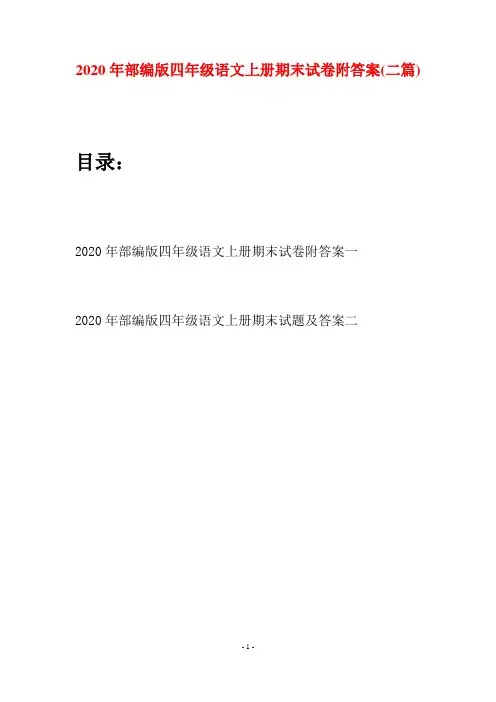 2020年部编版四年级语文上册期末试卷附答案(二套)
