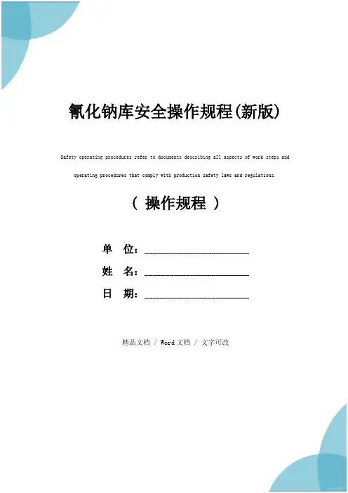 氰化钠库安全操作规程(新版)