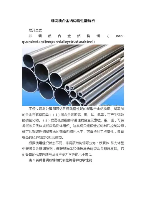 非调质合金结构钢性能解析