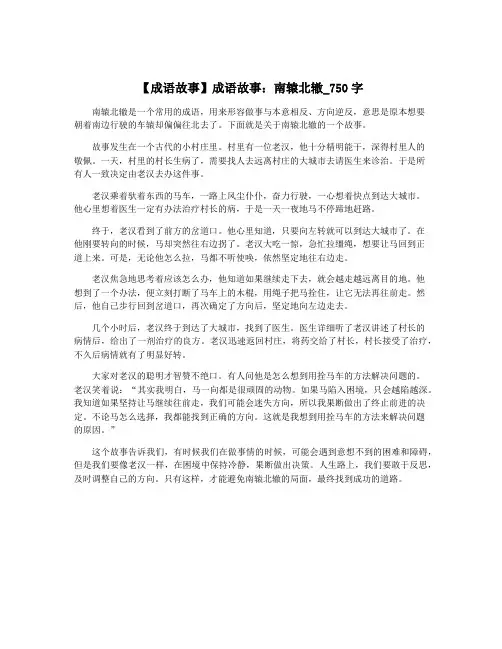 【成语故事】成语故事：南辕北辙_750字
