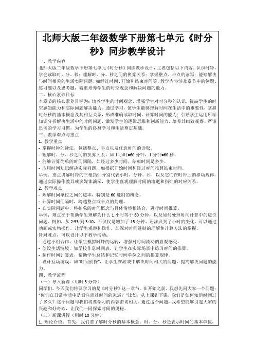 北师大版二年级数学下册第七单元《时分秒》同步教学设计