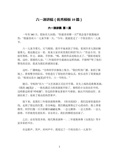 六一演讲稿(优秀模板10篇)