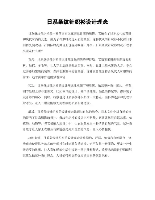 日系条纹针织衫设计理念