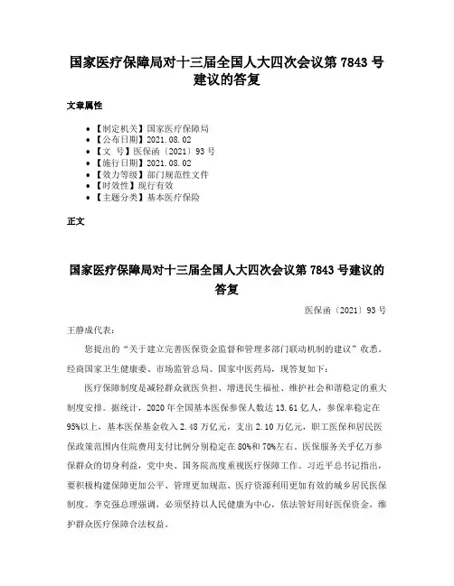 国家医疗保障局对十三届全国人大四次会议第7843号建议的答复