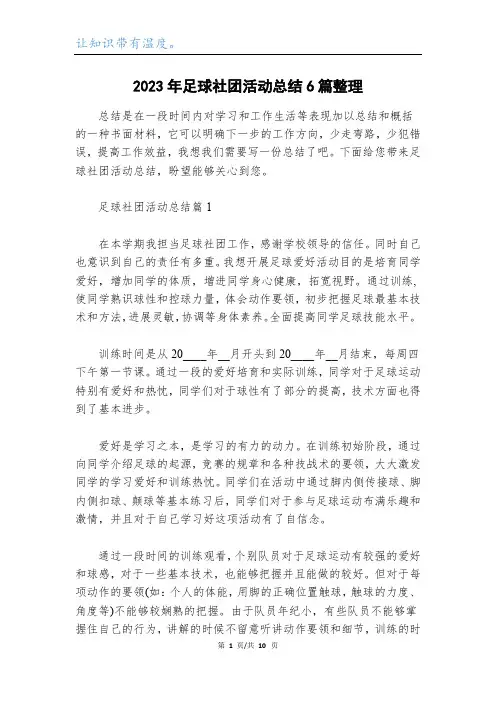 2023年足球社团活动总结6篇整理