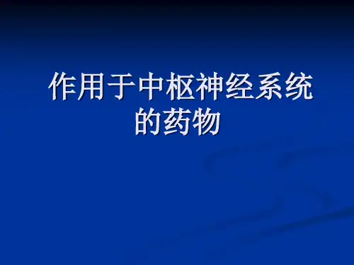 精品医学课件-镇静药、安定药与抗惊厥药