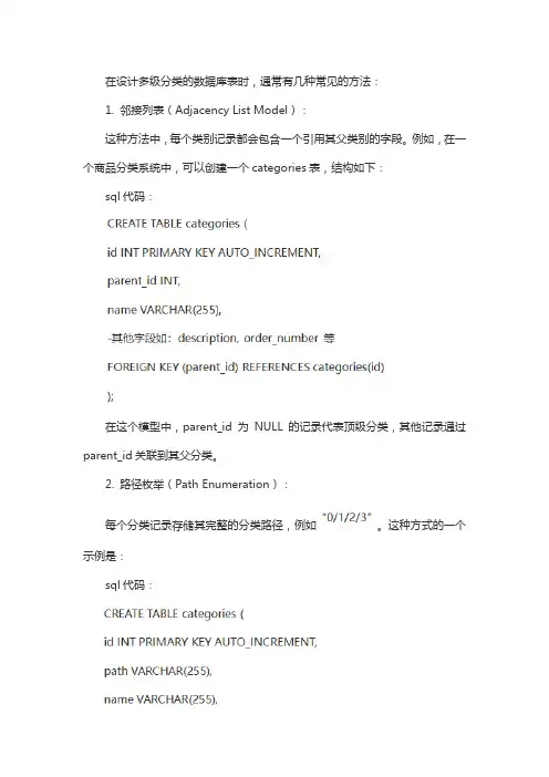 多级分类的数据库表设计