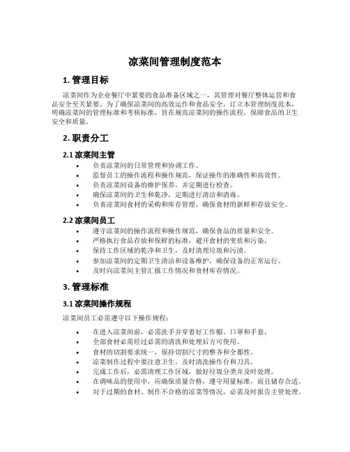 凉菜间管理制度范本
