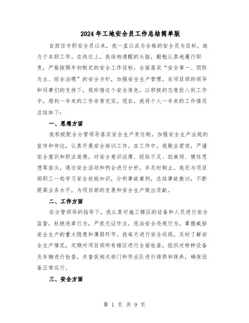 2024年工地安全员工作总结简单版(7篇)