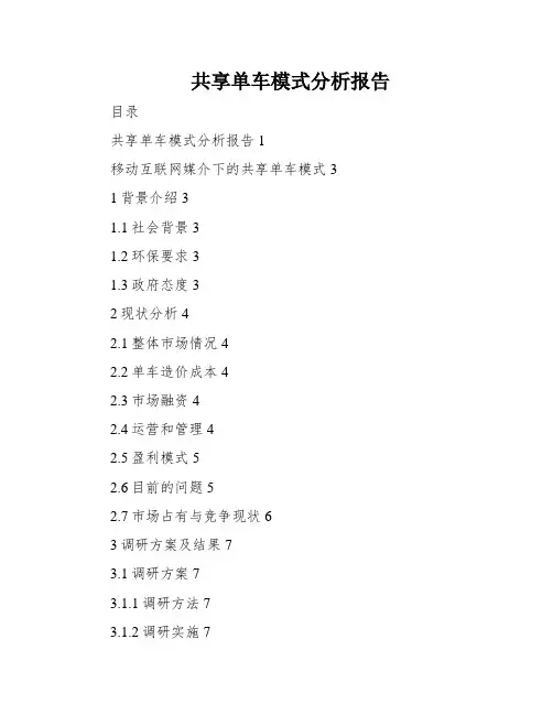 共享单车模式分析报告