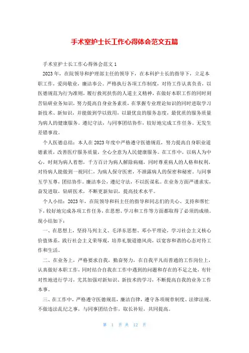 手术室护士长工作心得体会范文五篇