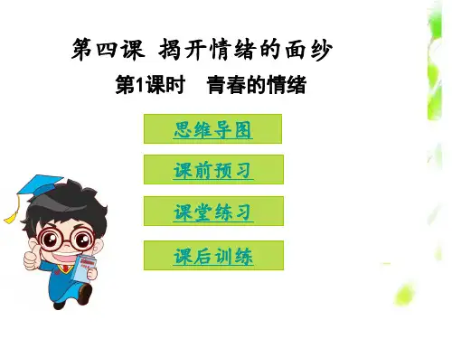 2020版七年级初一下册道法人教版全套课件第二单元做情绪情感的主人第四课揭开情绪的面纱第1课时青春的情绪