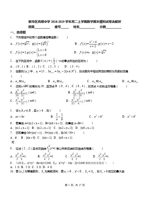 新华区高级中学2018-2019学年高二上学期数学期末模拟试卷含解析(1)
