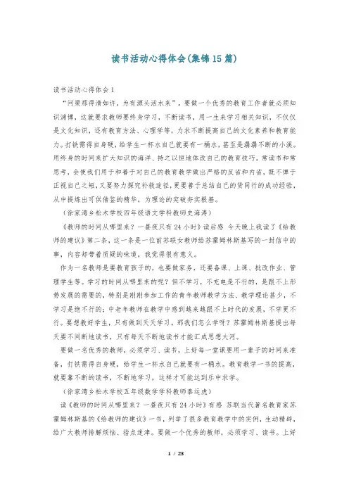 读书活动心得体会(集锦15篇)