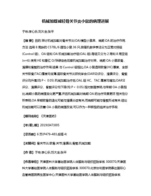 机械加载减轻骨关节炎小鼠的病理进展