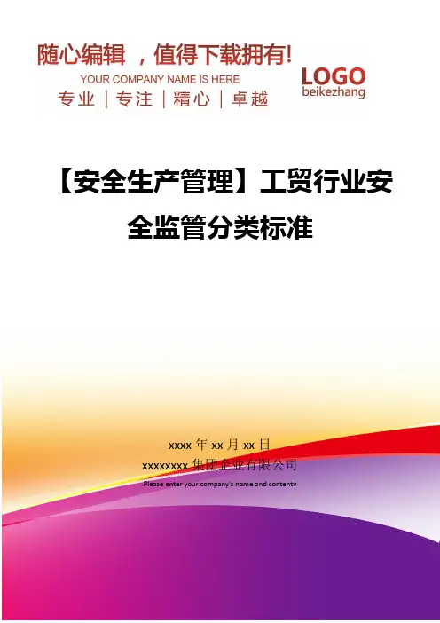 精编【安全生产管理】工贸行业安全监管分类标准