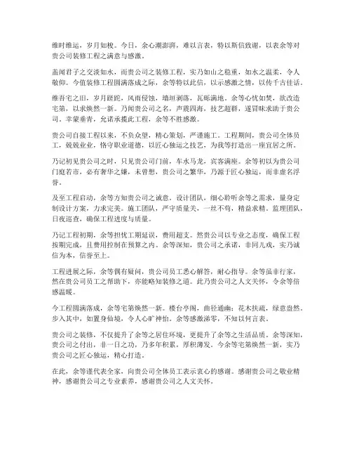 写给装修公司的感谢信古文模板