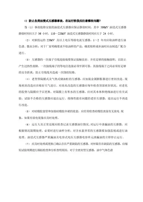 互感器及高压套管 问答题