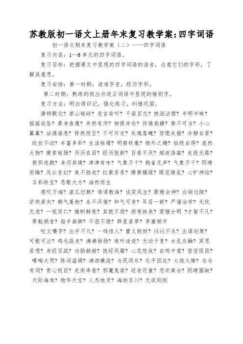 苏教版初一语文上册年末复习教学案：四字词语