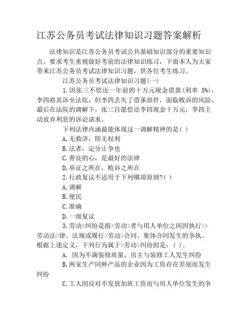 江苏公务员考试法律知识习题答案解析