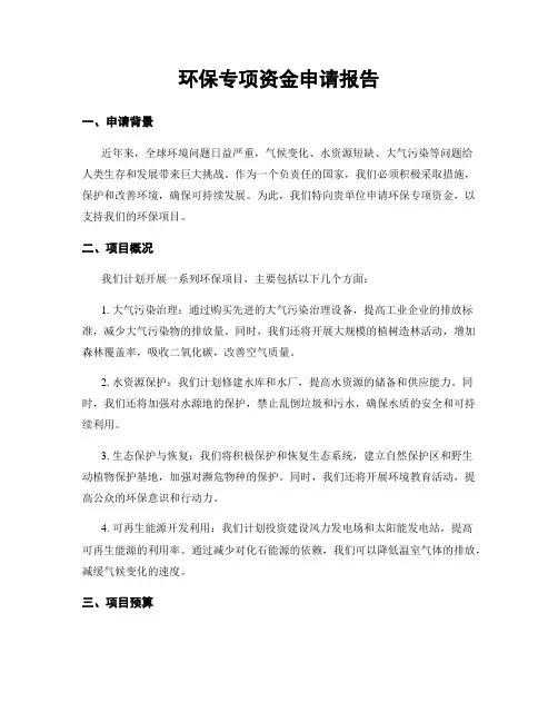 环保专项资金申请报告