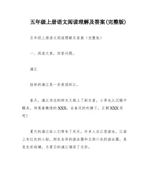 五年级上册语文阅读理解及答案(完整版)