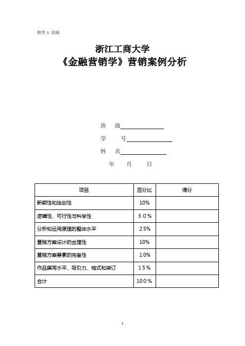 《金融营销学》作业-营销案例分析
