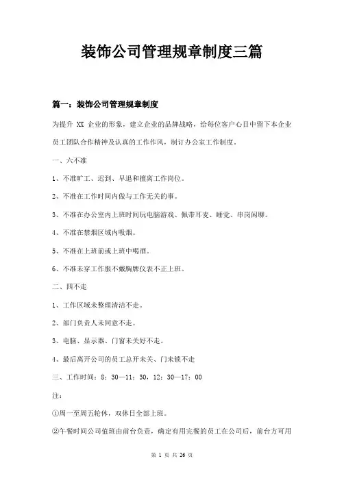 装饰公司管理规章制度三篇